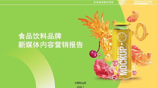 2022食品飲料品牌新媒體內(nèi)容營銷趨勢與銷售增長策略