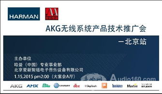 AKG無線系統產品技術推廣會北京站成功舉辦，軟件開發展現音頻未來新可能